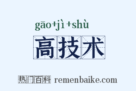 高技术是什么意思的图片